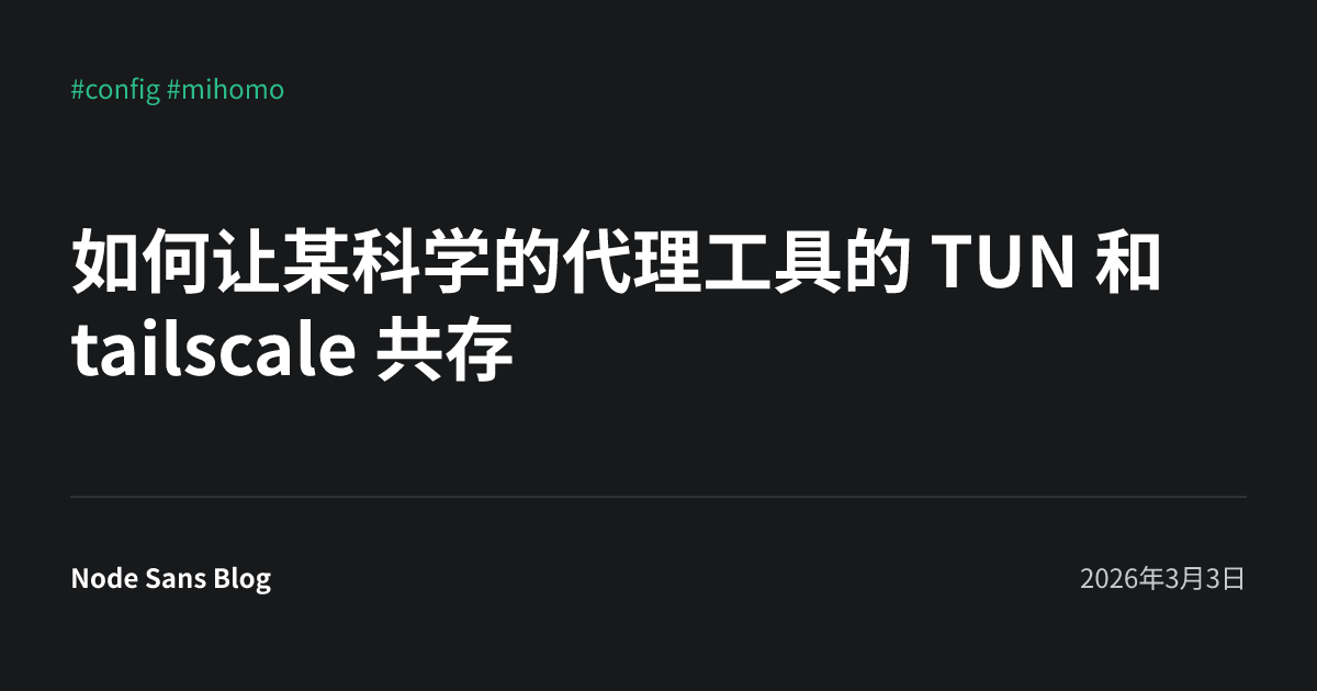 如何让某科学的代理工具的 TUN 和 tailscale 共存 • Node Sans Blog