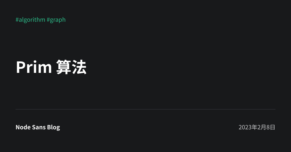 Prim 算法 • Node Sans Blog